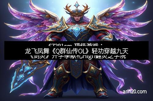 龙飞凤舞《Q群仙传OL》轻功穿越九天 龙飞凤舞《Q群仙传OL》轻功穿越九天