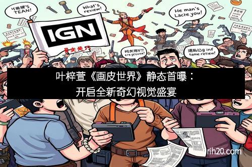 叶梓萱《画皮世界》静态首曝:开启全新奇幻视觉盛宴 叶梓萱《画皮世界》静态首曝:开启全新奇幻视觉盛宴
